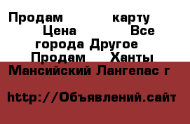 Продам micro CD карту 64 Gb › Цена ­ 2 790 - Все города Другое » Продам   . Ханты-Мансийский,Лангепас г.